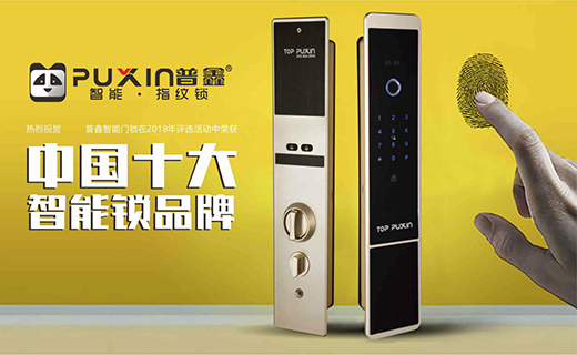 普鑫新面貌 十大品牌智能锁，智造智能家庭消费设备新标杆